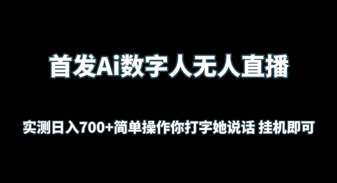首发Ai数字人无人直播,实测日入700+无脑操作 你打字她说话挂机即可【揭秘】|淘骐网赚资源库