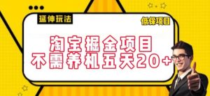 淘宝掘金项目,不需养机,五天20+,每天只需要花三四个小时【揭秘】|淘骐网赚资源库