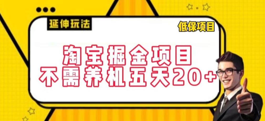 淘宝掘金项目,不需养机,五天20+,每天只需要花三四个小时【揭秘】|淘骐网赚资源库