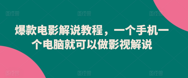 爆款电影解说教程,一个手机一个电脑就可以做影视解说|淘骐网赚资源库