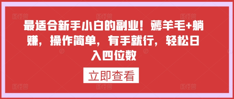 最适合新手小白的副业!薅羊毛+躺赚,操作简单,有手就行,轻松日入四位数【揭秘】|淘骐网赚资源库