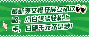 最新美女慢开屏互动攻略,小白也能轻松上手,日赚千元不是梦【揭秘】-第一资源库