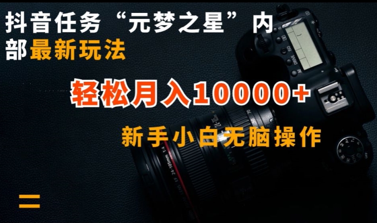 抖音任务“元梦之星”内部最新玩法,新手小白无脑操作,轻松月入10000+【揭秘】|第一资源库