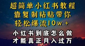 小红书博主到底怎么做，才能复制粘贴不封号，还能爆流引流疯狂变现，全是干货【揭秘】|第一资源库