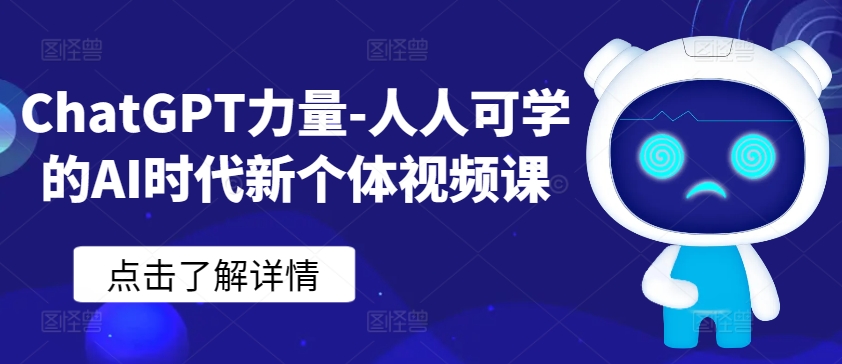 ChatGPT力量-人人可学的AI时代新个体视频课|淘骐网赚资源库