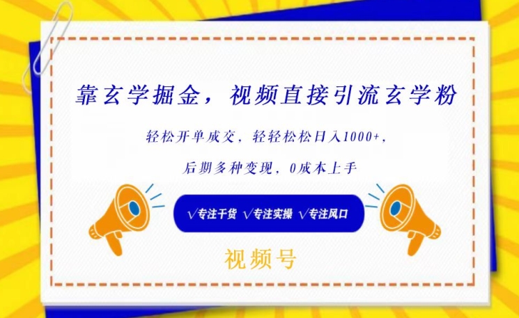 靠玄学掘金,视频直接引流玄学粉, 轻松开单成交,后期多种变现,0成本上手【揭秘】|淘骐网赚资源库