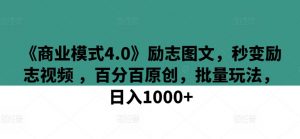 《商业模式4.0》励志图文，秒变励志视频 ，百分百原创，批量玩法，日入1000+【揭秘】|淘骐网赚资源库