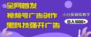 全网首发蝴蝶号广告创作,用AI做视频,黑科技强开广告,小白跟着做,日入1000+【揭秘】|淘骐网赚资源库