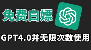 免费白嫖GPT4.0并无次数限制，操作简单,趁还沒收费赶快使用起来【揭秘】|淘骐网赚资源库