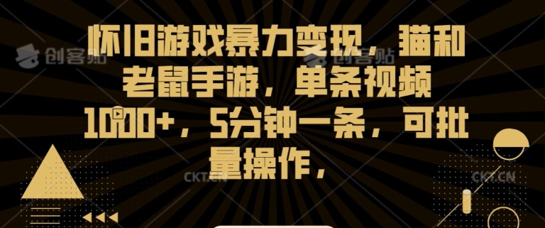 怀旧游戏暴力变现,猫和老鼠手游,单条视频1000+,5分钟一条,可批量操作【揭秘】|淘骐网赚资源库