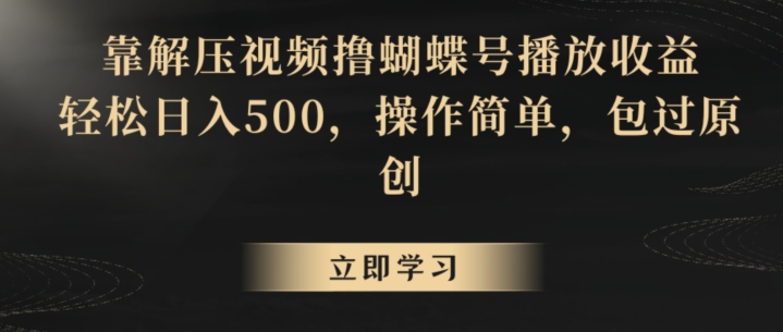 靠解压视频撸蝴蝶号播放收益,轻松日入500,操作简单,包过原创【揭秘】|淘骐网赚资源库