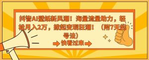 抖音AI壁纸新风潮！海量流量助力，轻松月入2万，掀起变现狂潮【揭秘】|淘骐网赚资源库