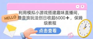 靠汤姆猫挂机小游戏日入3000+，全程指导，保姆式教程【揭秘】|淘骐网赚资源库