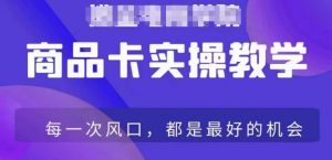 商品卡爆店实操教学,基础到进阶保姆式讲解教你抖店爆单|淘骐网赚资源库