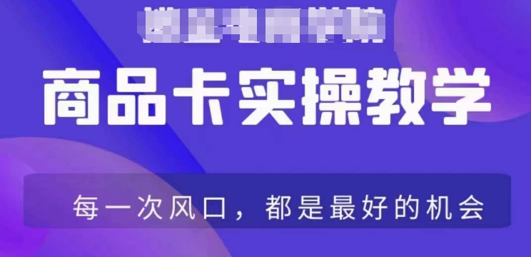 商品卡爆店实操教学,基础到进阶保姆式讲解教你抖店爆单|淘骐网赚资源库