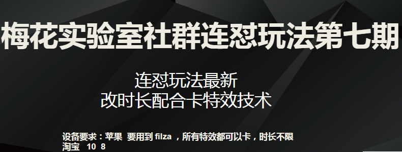 梅花实验室社群连怼玩法第七期，连怼玩法最新，改时长配合卡特效技术|淘骐网赚资源库