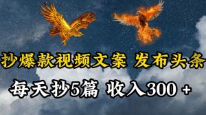 通过抄爆款视频文案，每天轻松三五张，操作简单容易上手【揭秘】|第一资源库