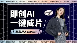 即创AI一键原创带货，一分钟一条作品快速爆单，日收4位数【揭秘】|淘骐网赚资源库