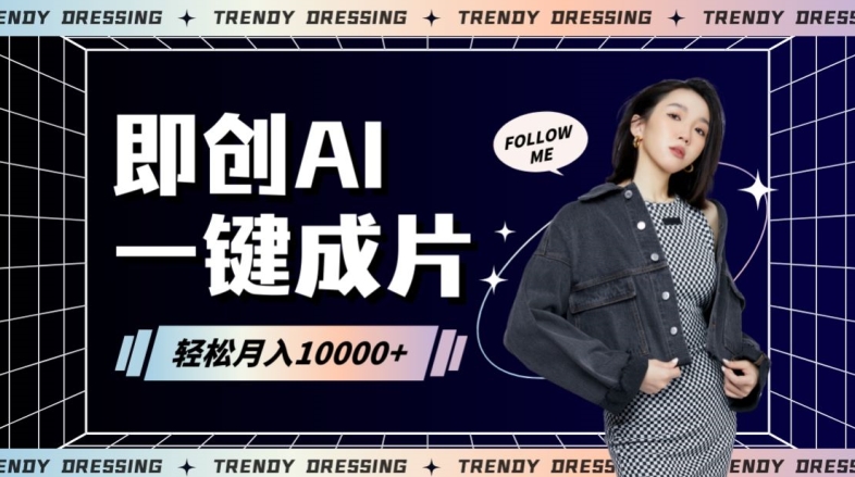 即创AI一键原创带货,一分钟一条作品快速爆单,日收4位数【揭秘】|淘骐网赚资源库
