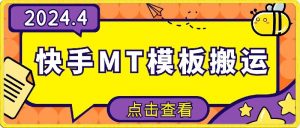 4月快手最新MT模板搬运技术，需要安卓手机，简单操作，无需剪辑【揭秘】|淘骐网赚资源库