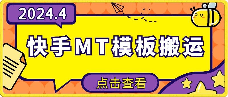4月快手最新MT模板搬运技术，需要安卓手机，简单操作，无需剪辑【揭秘】|淘骐网赚资源库