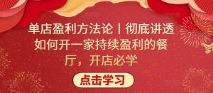 单店盈利方法论丨彻底讲透如何开一家持续盈利的餐厅,开店必学|淘骐网赚资源库