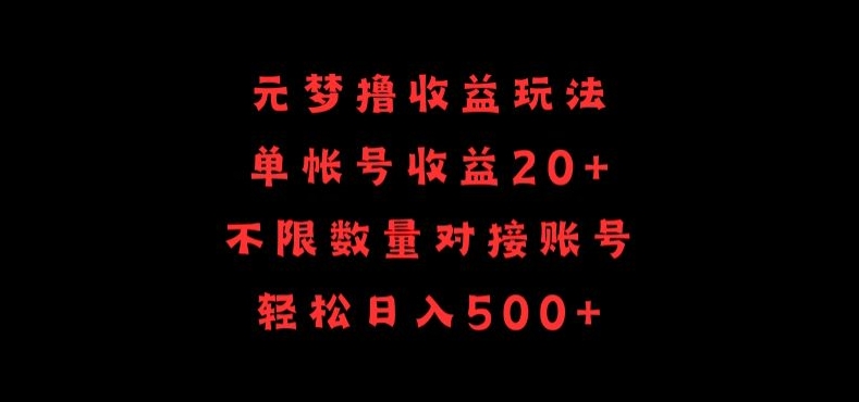 元梦撸收益玩法,单号收益20+,不限数量,对接账号,轻松日入500+【揭秘】|淘骐网赚资源库