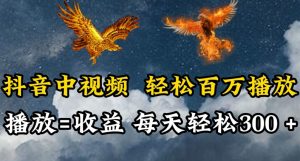 抖音中视频轻松百万播放,有播放就有收益,每天轻松两三张【揭秘】|淘骐网赚资源库