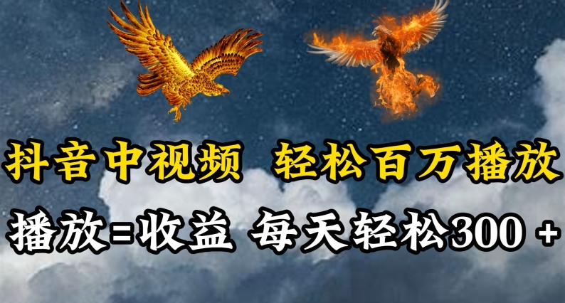 抖音中视频轻松百万播放,有播放就有收益,每天轻松两三张【揭秘】|淘骐网赚资源库