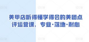 美甲店听得懂学得会的美团点评运营课,专业·落地·耐心|淘骐网赚资源库