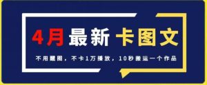 4月抖音最新卡图文,不用醒图,不卡1万播放,10秒搬运一个作品【揭秘】|淘骐网赚资源库