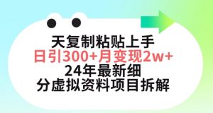三天复制粘贴上手日引300+月变现五位数,小红书24年最新细分虚拟资料项目拆解【揭秘】|淘骐网赚资源库