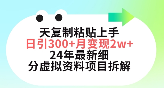 三天复制粘贴上手日引300+月变现五位数,小红书24年最新细分虚拟资料项目拆解【揭秘】|淘骐网赚资源库