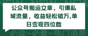 公众号搬运文章,引爆私域流量,收益轻松破万,单日变现四位数【揭秘】|淘骐网赚资源库