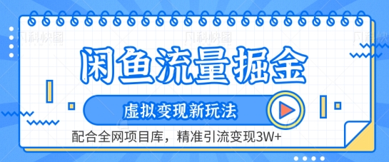闲鱼流量掘金-虚拟变现新玩法配合全网项目库,精准引流变现3W+【揭秘】|淘骐网赚资源库