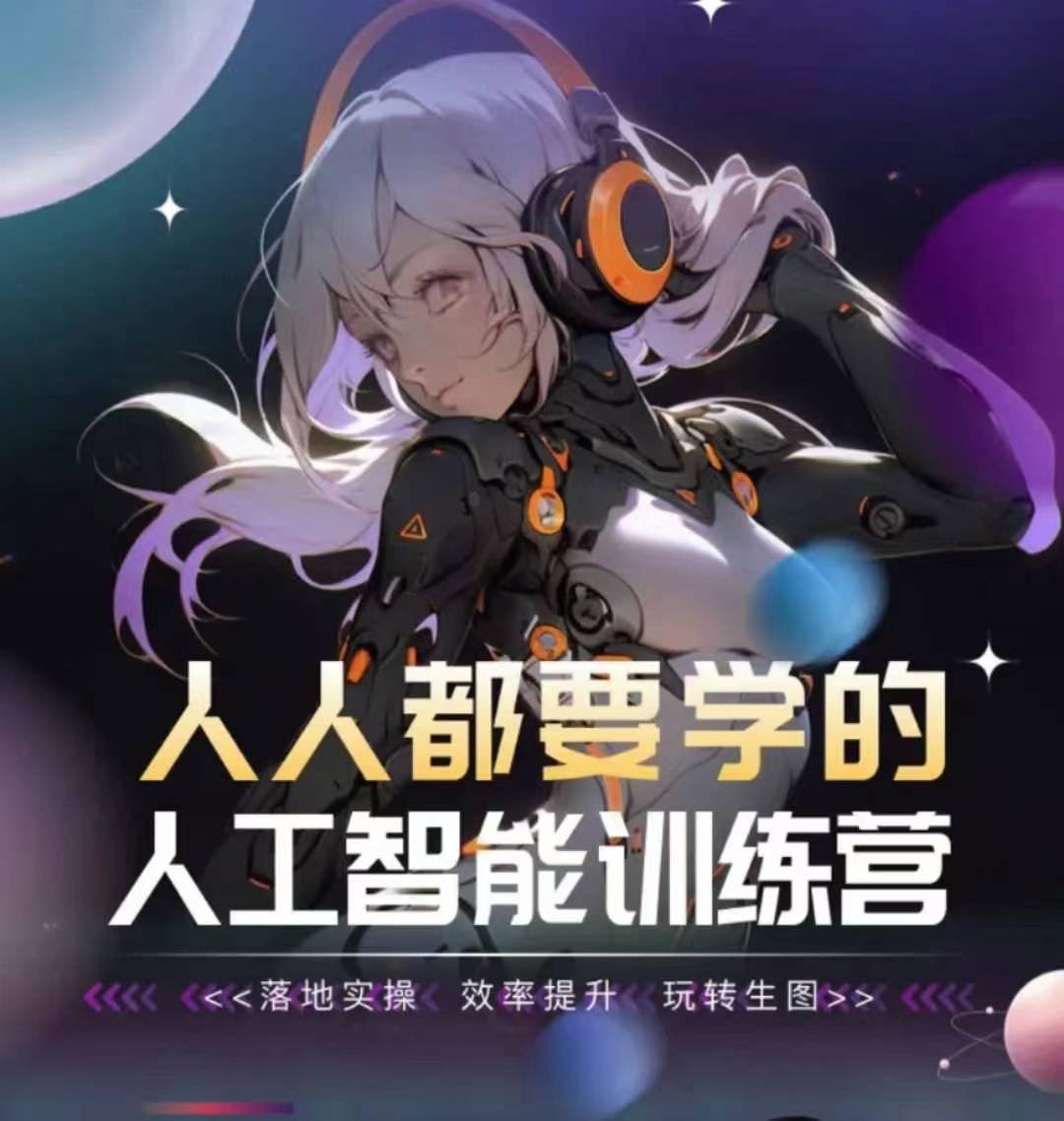 人人都要学的人工智能训练营,落地实操 效率提升 玩转生图|淘骐网赚资源库