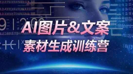 AI图片&文案素材生成训练营，海量素材一键生成，高效运营，提升数倍人效|淘骐网赚资源库