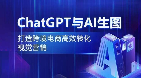 ChatGPT与AI生图,打造跨境电商高效转化视觉营销|淘骐网赚资源库