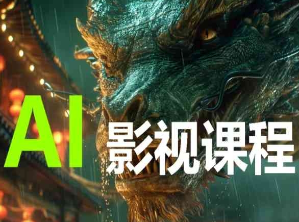 AI电影创作,AI影视创作全套完整课程|淘骐网赚资源库