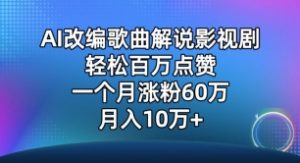 AI改编歌曲解说影视剧，唱一个火一个，单月涨粉60万，轻松月入10万【揭秘】|淘骐网赚资源库