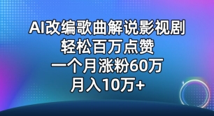 AI改编歌曲解说影视剧,唱一个火一个,单月涨粉60万,轻松月入10万【揭秘】|淘骐网赚资源库