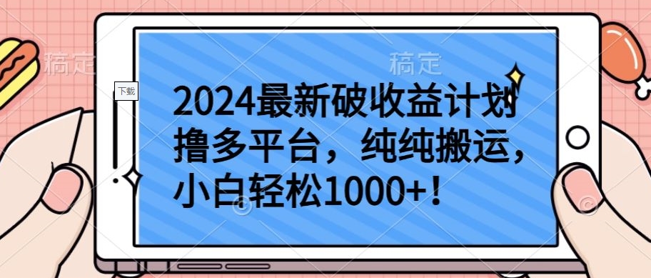 2024最新破收益计划撸多平台,纯纯搬运,小白轻松1000+【揭秘】|淘骐网赚资源库