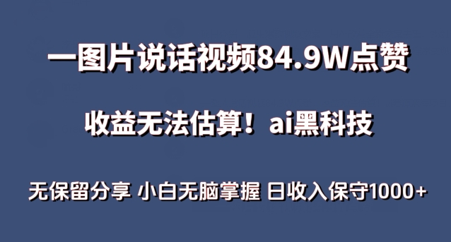 一图片说话视频84.9W点赞,收益无法估算,ai赛道蓝海项目,小白无脑掌握日收入保守1000+【揭秘】|淘骐网赚资源库