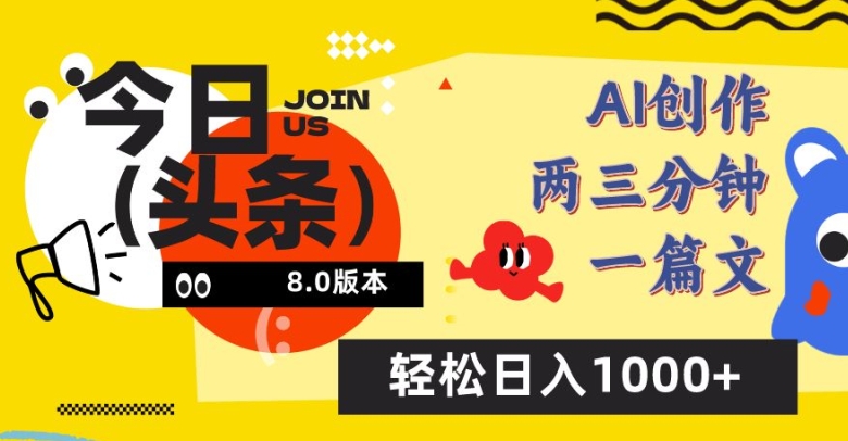 今日头条6.0玩法,AI一键创作改写,简单易上手,轻松日入1000+【揭秘】|淘骐网赚资源库