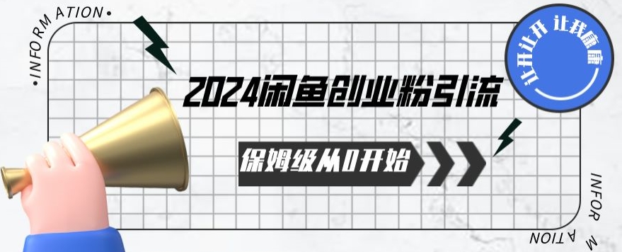 2024保姆级从0开始闲鱼创业粉引流，保姆级从0开始【揭秘 】|淘骐网赚资源库