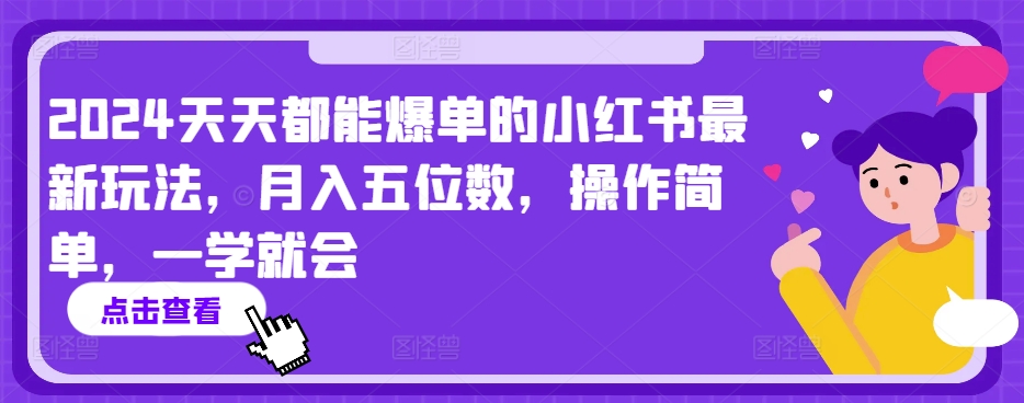 2024天天都能爆单的小红书最新玩法，月入五位数，操作简单，一学就会【揭秘】|第一资源库