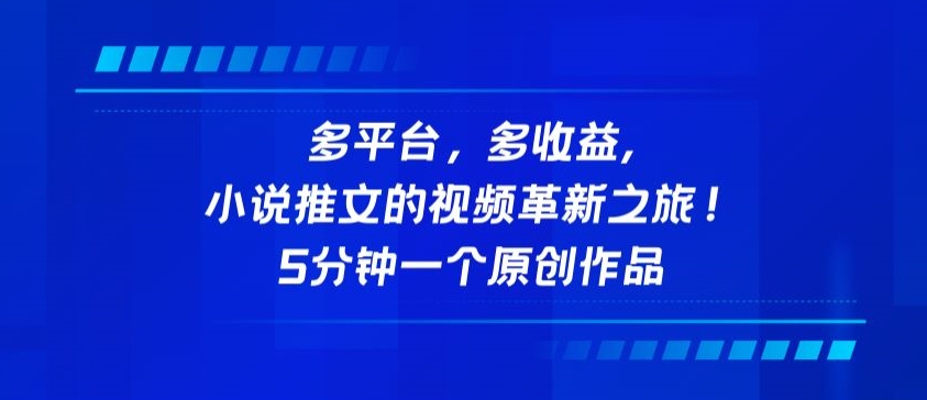 多平台,多收益,小说推文的视频革新之旅!5分钟一个原创作品【揭秘】|淘骐网赚资源库