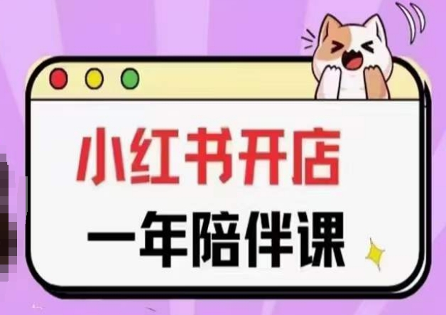 三九小红书开店一年陪伴课(更新),从0到1玩赚小红书开店|第一资源库