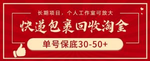 快递包裹回收淘金,单号保底30-50+,长期项目,个人工作室可放大【揭秘】|淘骐网赚资源库