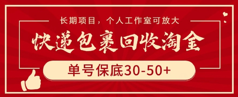 快递包裹回收淘金,单号保底30-50+,长期项目,个人工作室可放大【揭秘】|淘骐网赚资源库